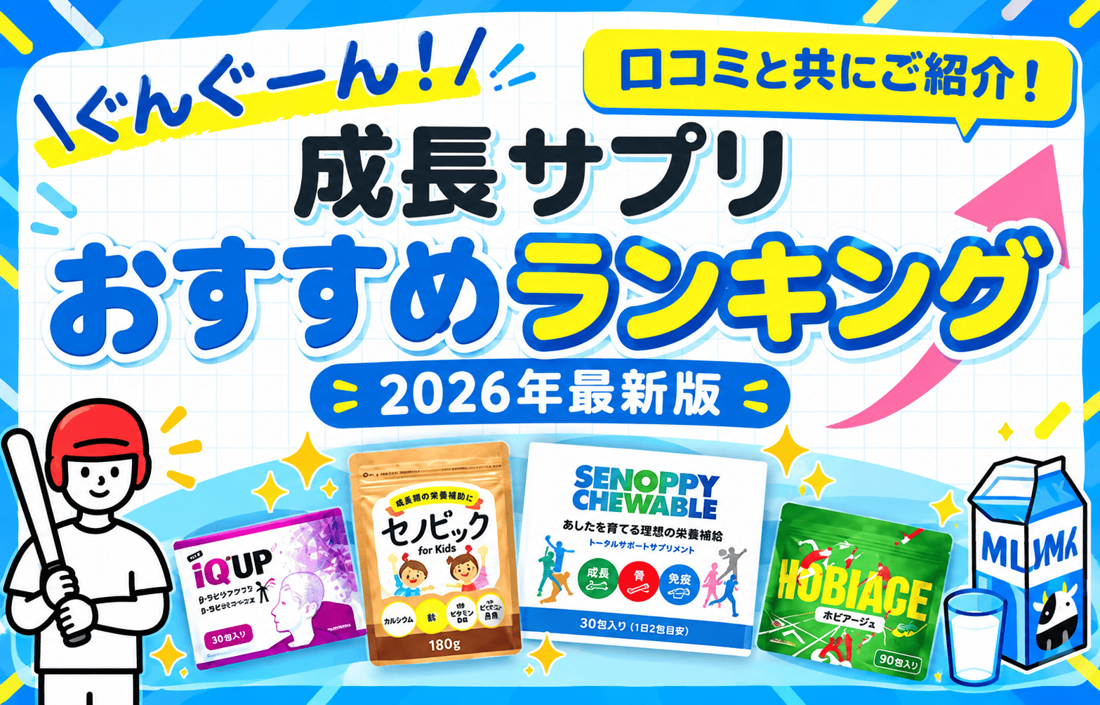 【2026年最新版】成長応援サプリランキング